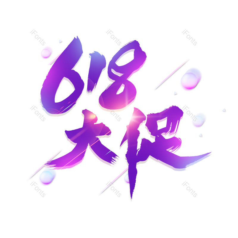 艺术字图片,618元素,创意字PNG,创意文案免抠素材